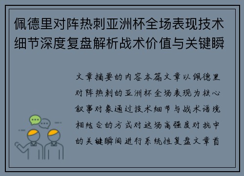 佩德里对阵热刺亚洲杯全场表现技术细节深度复盘解析战术价值与关键瞬间 佩德里对阵热刺亚洲杯全场表现技术细节深度复盘解析战术价值与关键瞬间