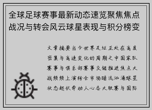 全球足球赛事最新动态速览聚焦焦点战况与转会风云球星表现与积分榜变化