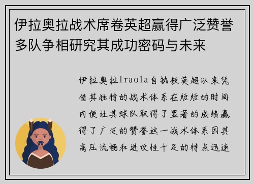 伊拉奥拉战术席卷英超赢得广泛赞誉多队争相研究其成功密码与未来 伊拉奥拉战术席卷英超赢得广泛赞誉多队争相研究其成功密码与未来