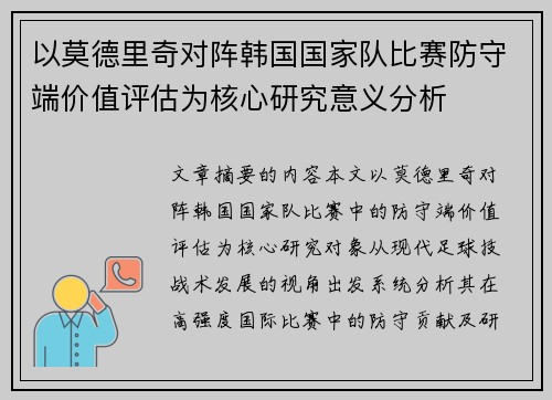 以莫德里奇对阵韩国国家队比赛防守端价值评估为核心研究意义分析 以莫德里奇对阵韩国国家队比赛防守端价值评估为核心研究意义分析