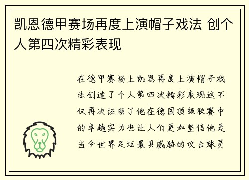 凯恩德甲赛场再度上演帽子戏法 创个人第四次精彩表现 凯恩德甲赛场再度上演帽子戏法 创个人第四次精彩表现