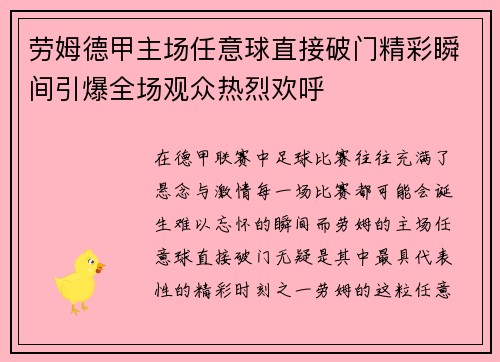 劳姆德甲主场任意球直接破门精彩瞬间引爆全场观众热烈欢呼 劳姆德甲主场任意球直接破门精彩瞬间引爆全场观众热烈欢呼
