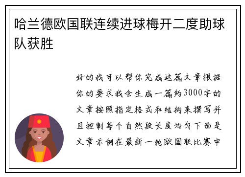 哈兰德欧国联连续进球梅开二度助球队获胜 哈兰德欧国联连续进球梅开二度助球队获胜