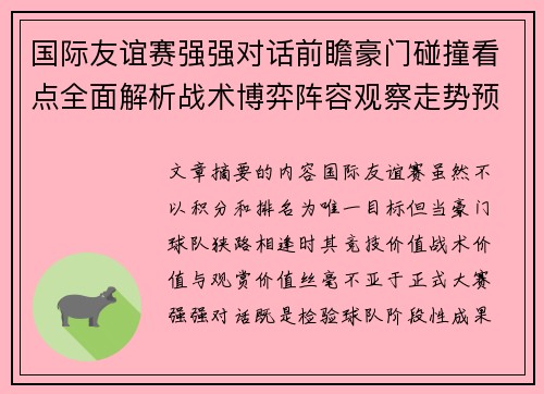 国际友谊赛强强对话前瞻豪门碰撞看点全面解析战术博弈阵容观察走势预测 国际友谊赛强强对话前瞻豪门碰撞看点全面解析战术博弈阵容观察走势预测