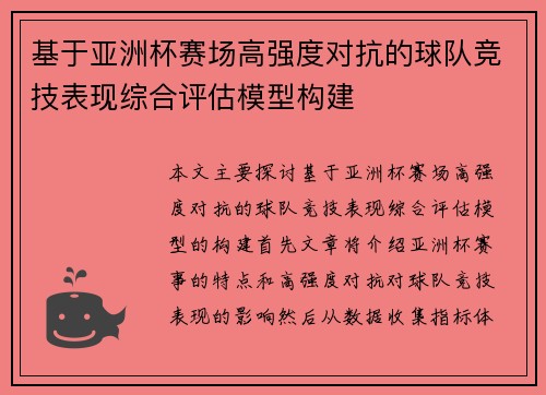 基于亚洲杯赛场高强度对抗的球队竞技表现综合评估模型构建