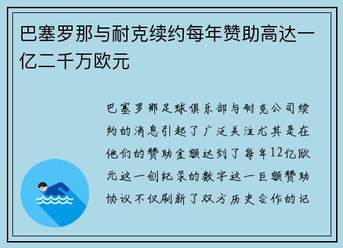 巴塞罗那与耐克续约每年赞助高达一亿二千万欧元 巴塞罗那与耐克续约每年赞助高达一亿二千万欧元