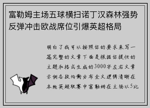 富勒姆主场五球横扫诺丁汉森林强势反弹冲击欧战席位引爆英超格局 富勒姆主场五球横扫诺丁汉森林强势反弹冲击欧战席位引爆英超格局