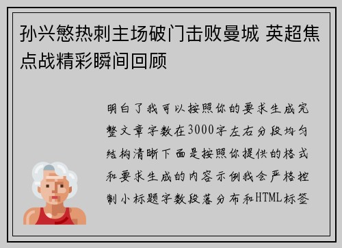 孙兴慜热刺主场破门击败曼城 英超焦点战精彩瞬间回顾