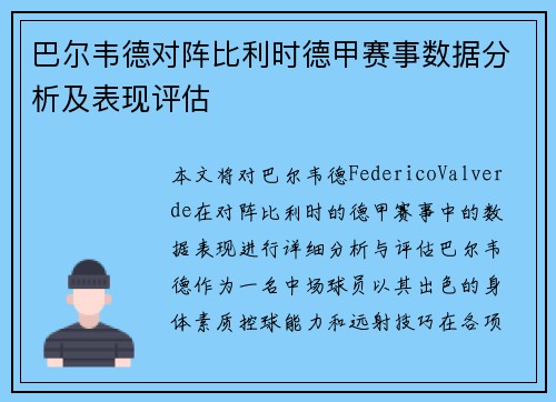 巴尔韦德对阵比利时德甲赛事数据分析及表现评估 巴尔韦德对阵比利时德甲赛事数据分析及表现评估