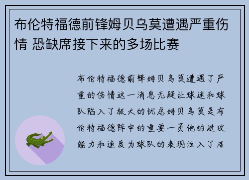 布伦特福德前锋姆贝乌莫遭遇严重伤情 恐缺席接下来的多场比赛 布伦特福德前锋姆贝乌莫遭遇严重伤情 恐缺席接下来的多场比赛
