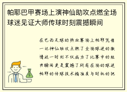 帕耶巴甲赛场上演神仙助攻点燃全场球迷见证大师传球时刻震撼瞬间