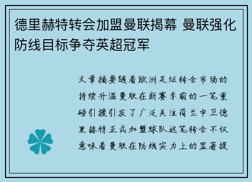 德里赫特转会加盟曼联揭幕 曼联强化防线目标争夺英超冠军