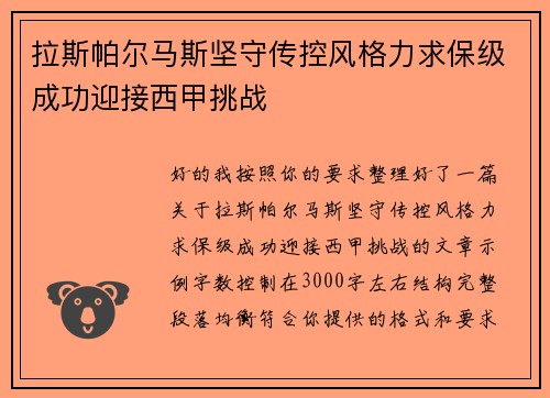 拉斯帕尔马斯坚守传控风格力求保级成功迎接西甲挑战 拉斯帕尔马斯坚守传控风格力求保级成功迎接西甲挑战