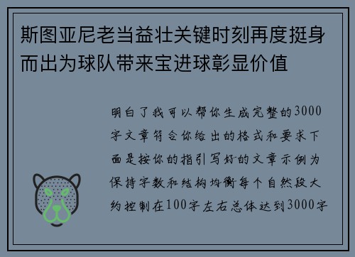 斯图亚尼老当益壮关键时刻再度挺身而出为球队带来宝进球彰显价值