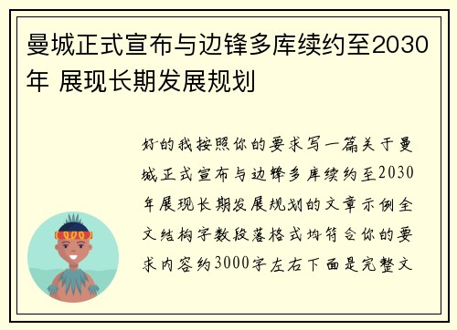 曼城正式宣布与边锋多库续约至2030年 展现长期发展规划 曼城正式宣布与边锋多库续约至2030年 展现长期发展规划