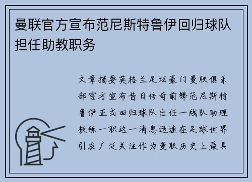 曼联官方宣布范尼斯特鲁伊回归球队担任助教职务 曼联官方宣布范尼斯特鲁伊回归球队担任助教职务