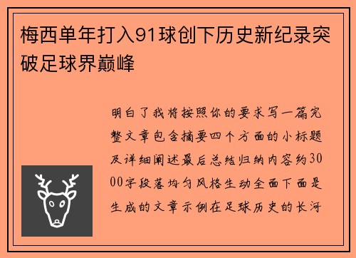 梅西单年打入91球创下历史新纪录突破足球界巅峰 梅西单年打入91球创下历史新纪录突破足球界巅峰