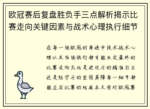 欧冠赛后复盘胜负手三点解析揭示比赛走向关键因素与战术心理执行细节
