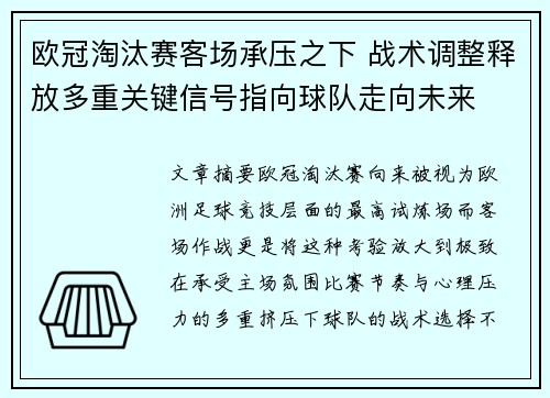 欧冠淘汰赛客场承压之下 战术调整释放多重关键信号指向球队走向未来