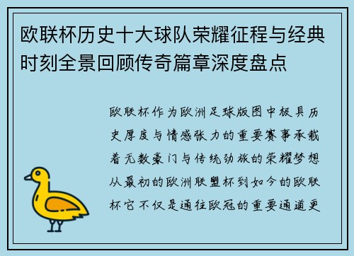 欧联杯历史十大球队荣耀征程与经典时刻全景回顾传奇篇章深度盘点