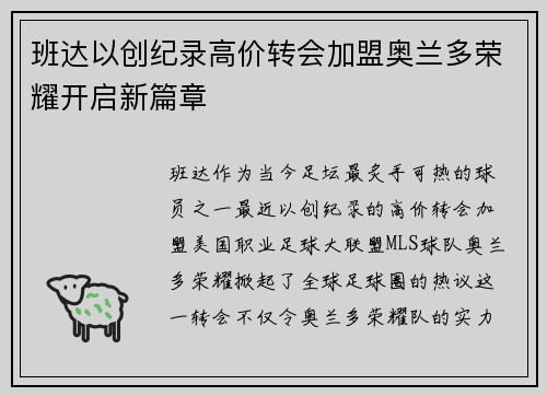 班达以创纪录高价转会加盟奥兰多荣耀开启新篇章