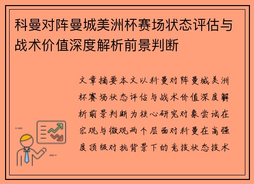 科曼对阵曼城美洲杯赛场状态评估与战术价值深度解析前景判断
