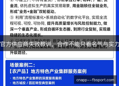 官方供应商失败教训,合作不能只看名气与实力 官方供应商失败教训,合作不能只看名气与实力