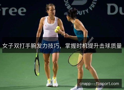 女子双打手腕发力技巧，掌握时机提升击球质量