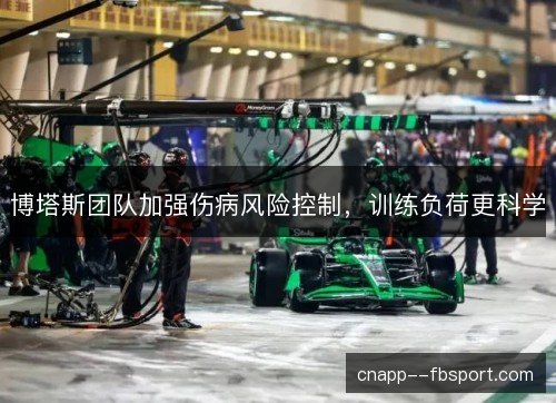 博塔斯团队加强伤病风险控制,训练负荷更科学 博塔斯团队加强伤病风险控制,训练负荷更科学